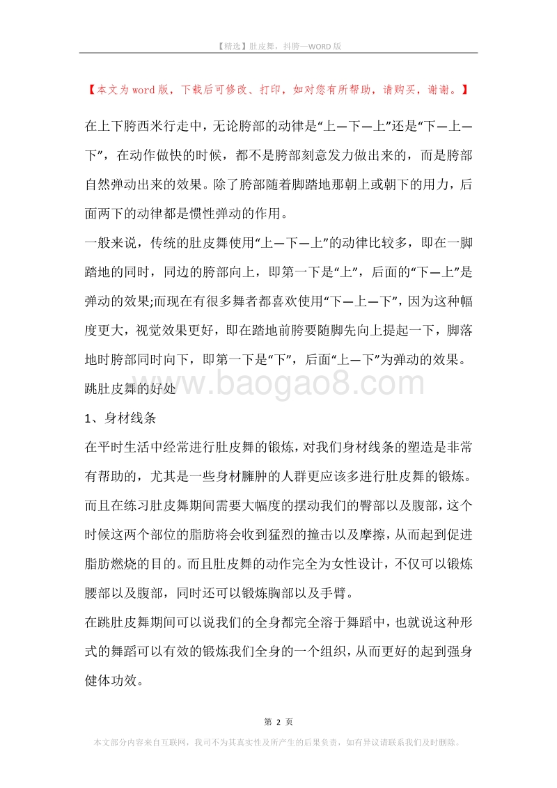 肚皮舞，抖胯.docx_第2页