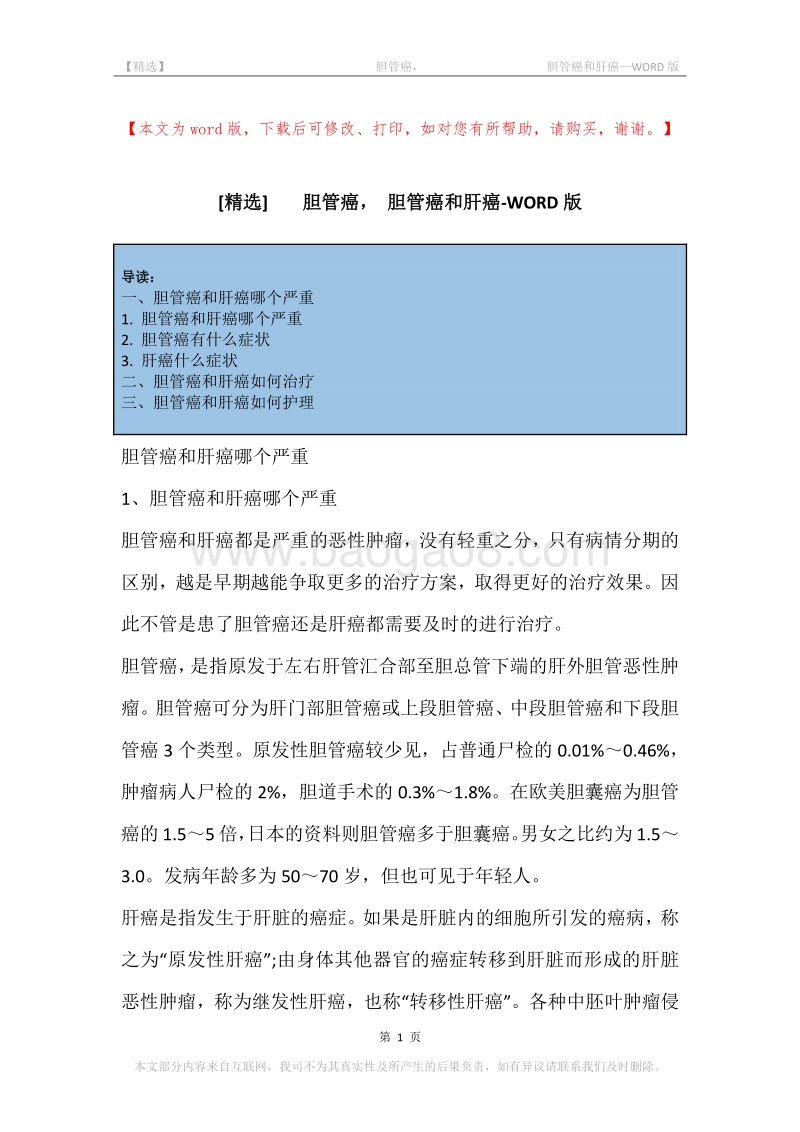 -胆管癌，-胆管癌和肝癌.docx_第1页