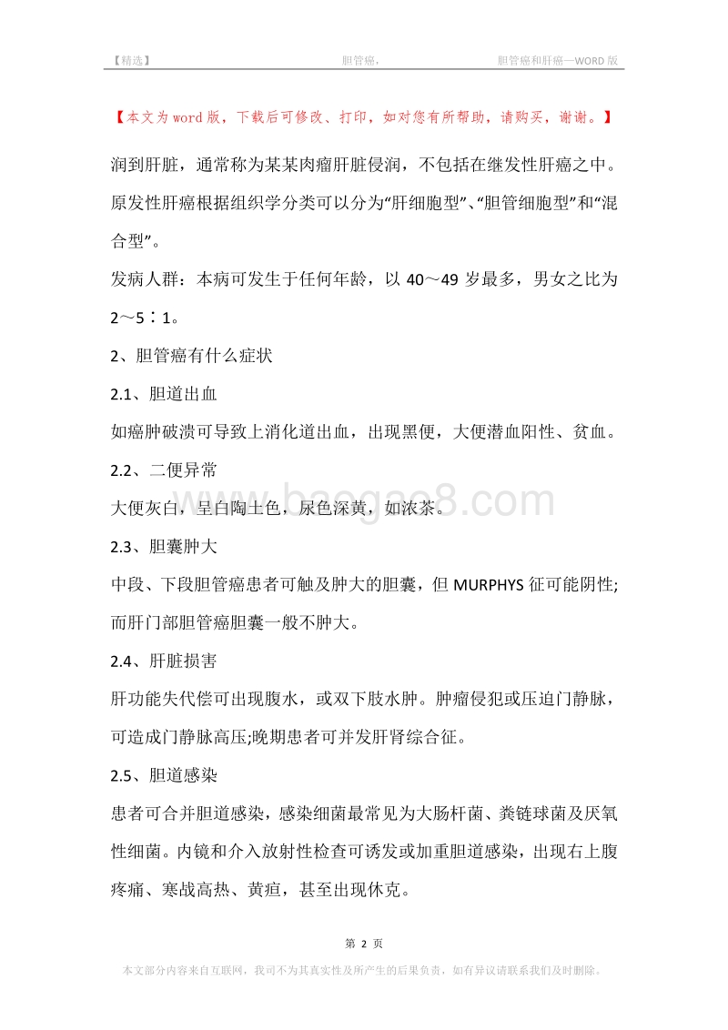 -胆管癌，-胆管癌和肝癌.docx_第2页