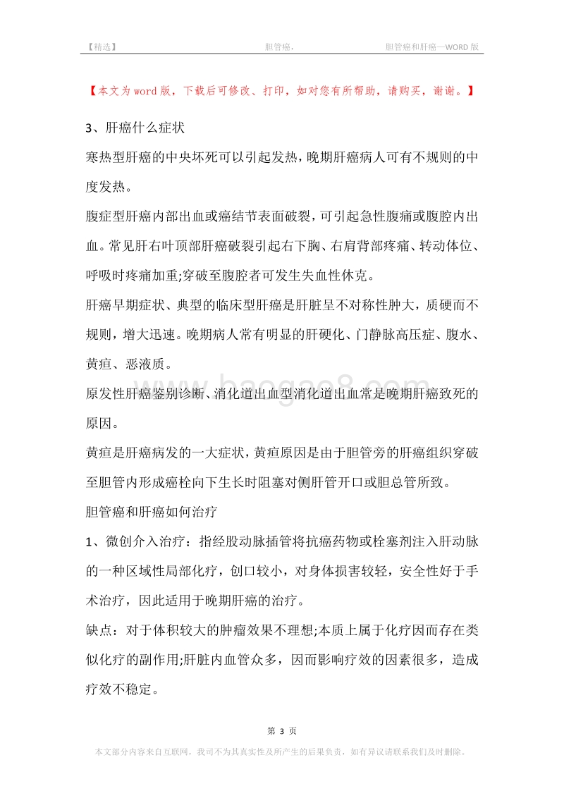 -胆管癌，-胆管癌和肝癌.docx_第3页