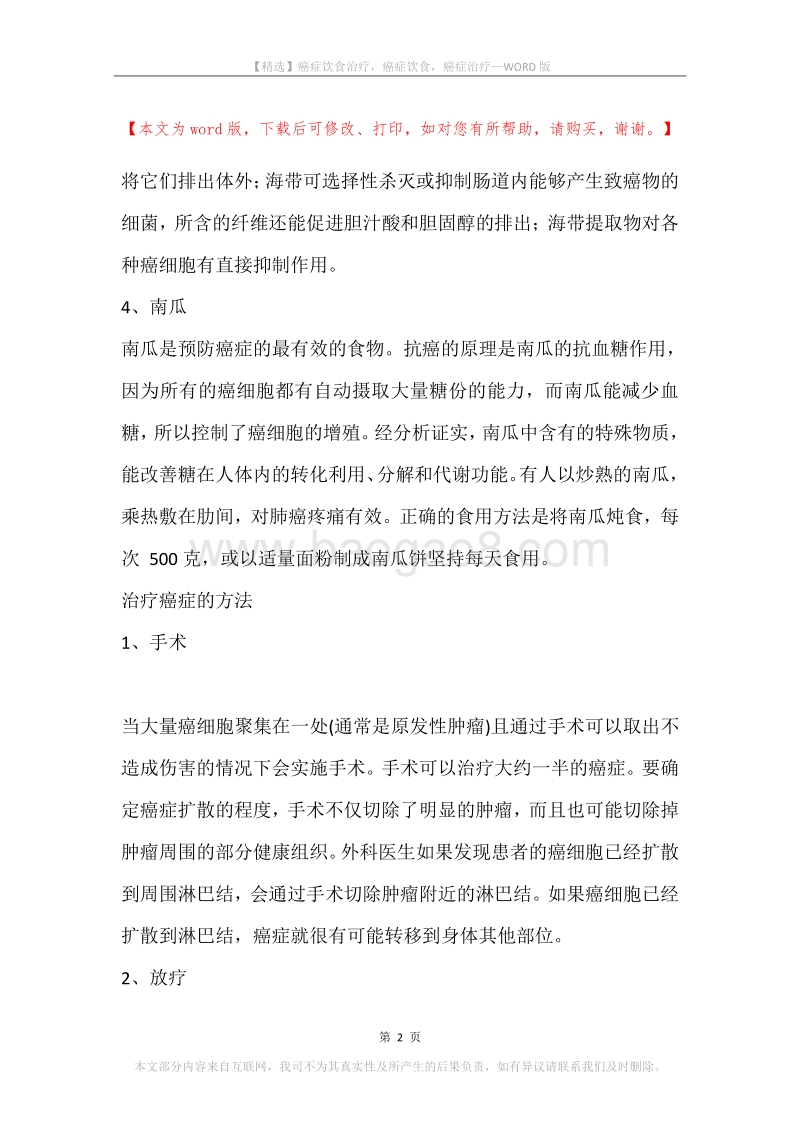 癌症饮食治疗，癌症饮食，癌症治疗.docx_第2页