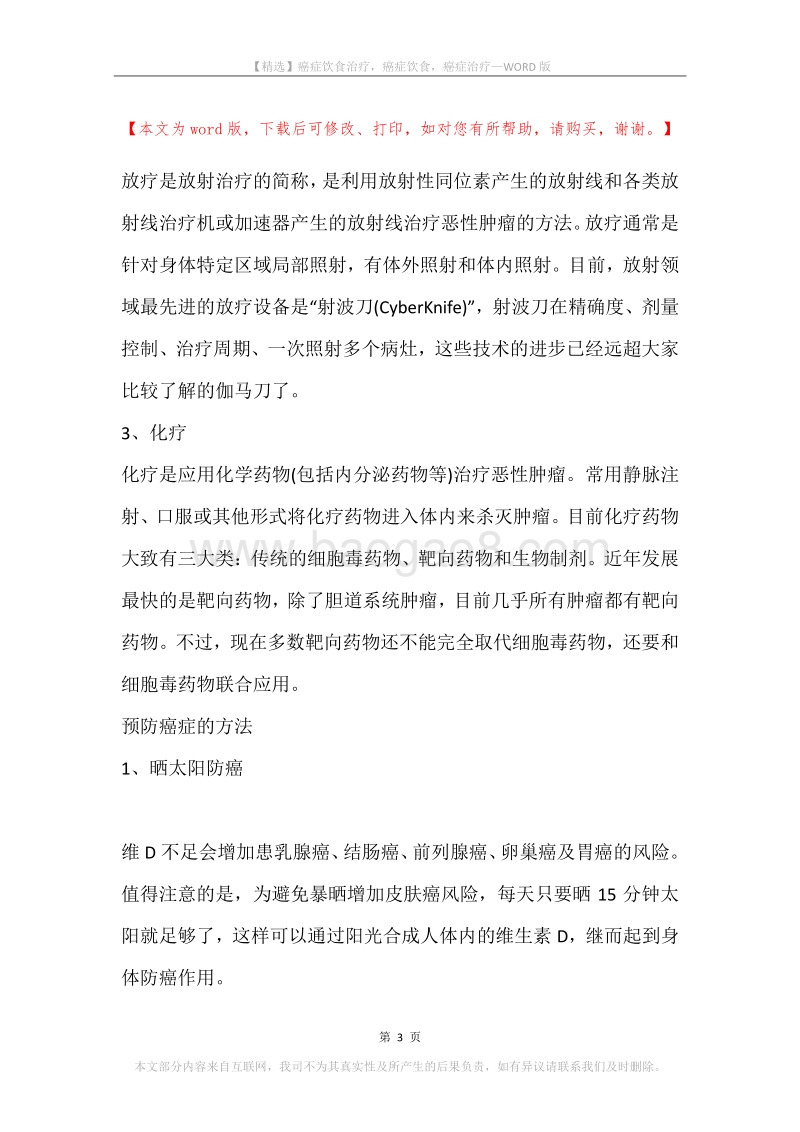 癌症饮食治疗，癌症饮食，癌症治疗.docx_第3页