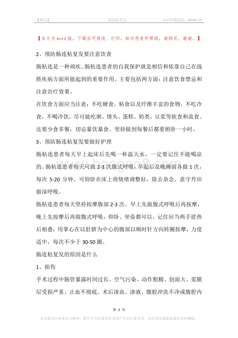 -肠连粘复发，-如何防肠连粘.docx_第2页