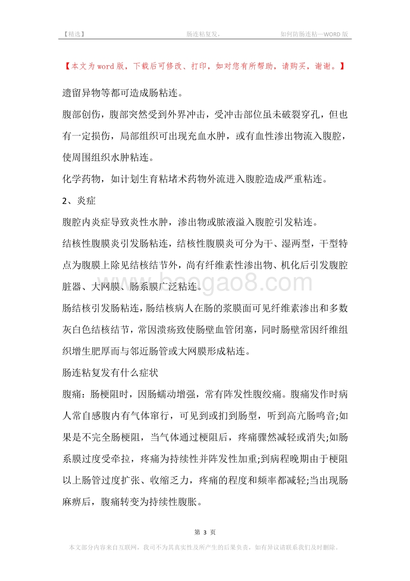 -肠连粘复发，-如何防肠连粘.docx_第3页