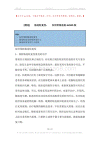 -肠连粘复发，-如何防肠连粘.docx