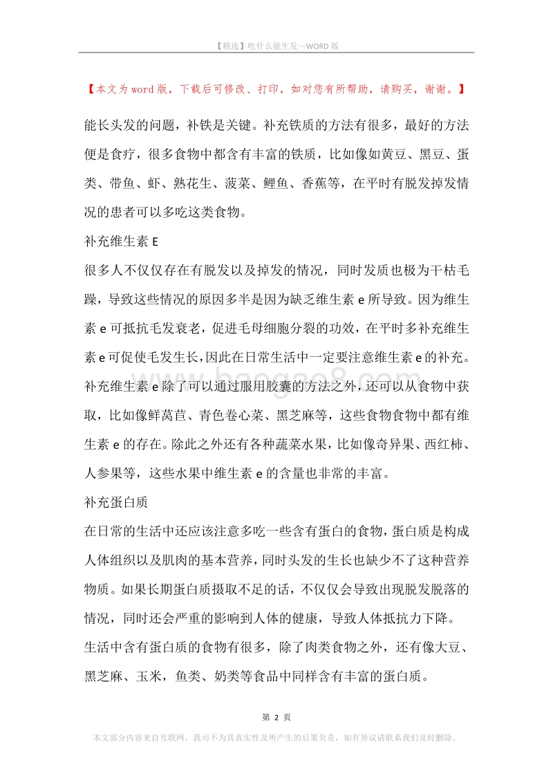 吃什么能生发.docx_第2页