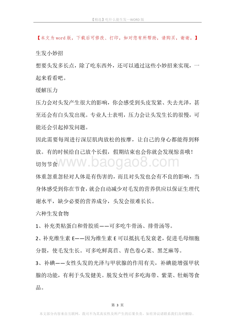 吃什么能生发.docx_第3页