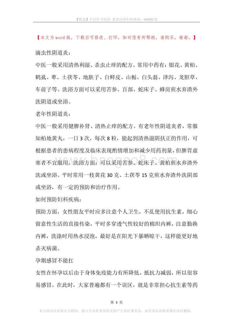 不打针不吃药教你应对妇科疾病.docx_第3页