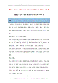 不打针不吃药教你应对妇科疾病.docx