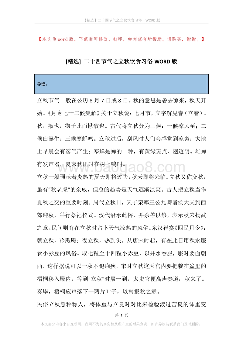 二十四节气之立秋饮食习俗.docx_第1页
