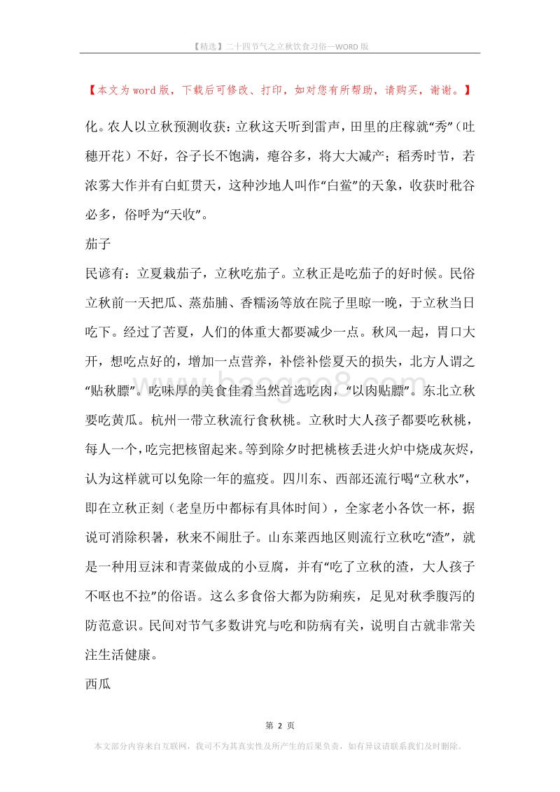 二十四节气之立秋饮食习俗.docx_第2页