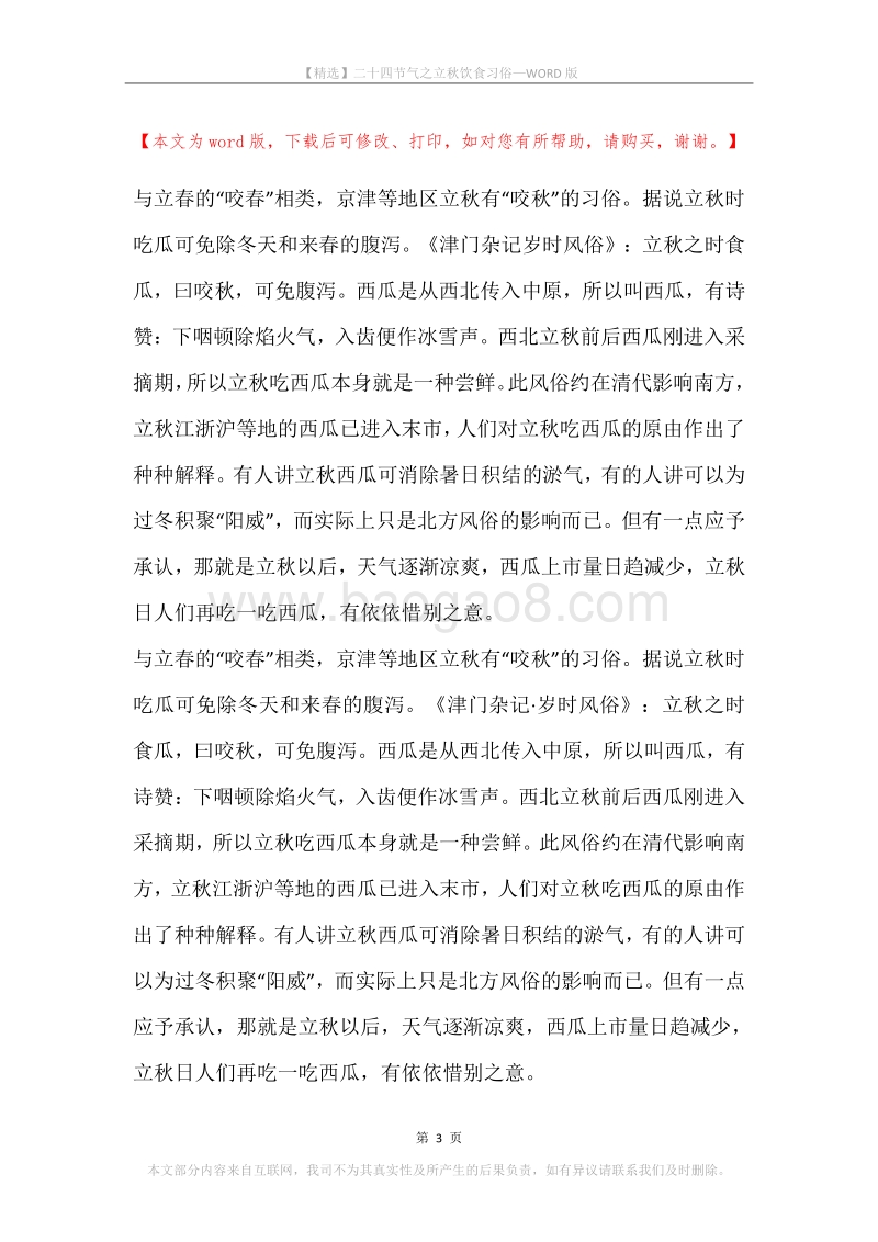 二十四节气之立秋饮食习俗.docx_第3页