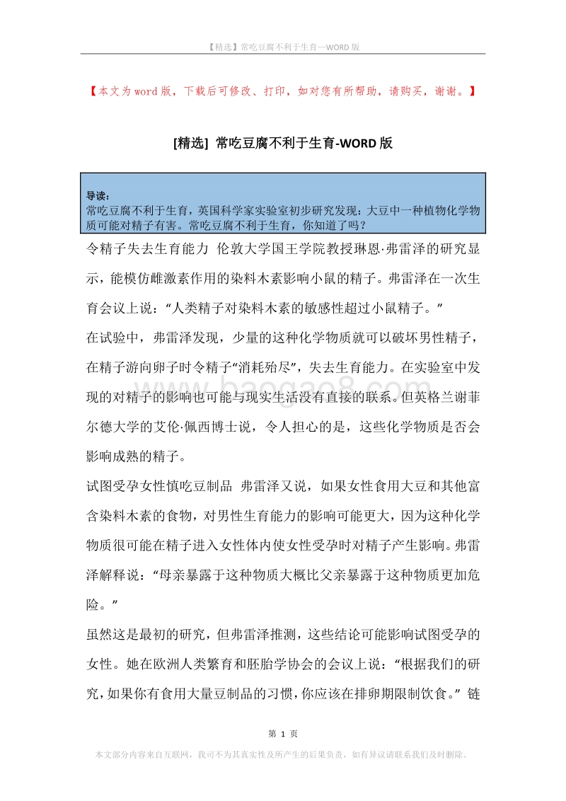 常吃豆腐不利于生育.docx_第1页