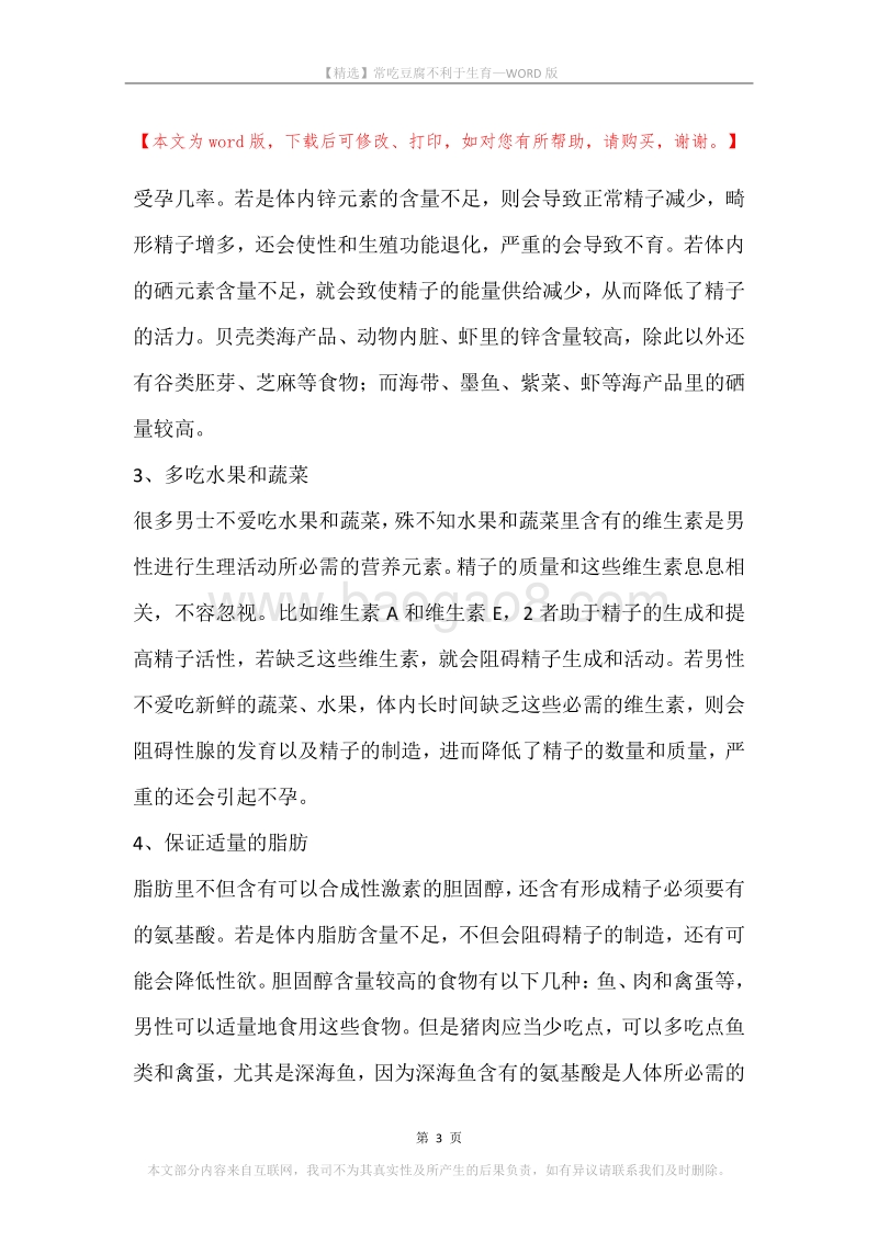 常吃豆腐不利于生育.docx_第3页