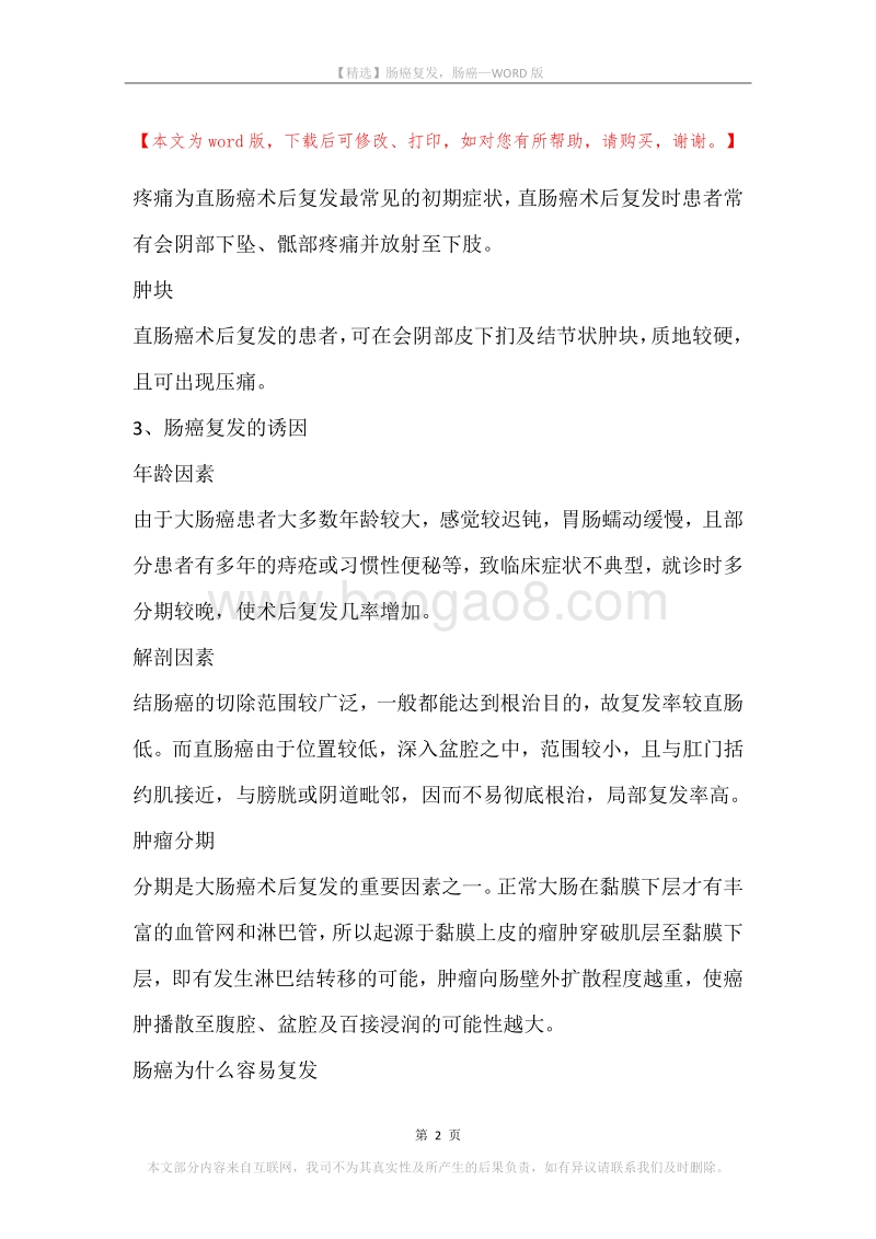 肠癌复发，肠癌.docx_第2页