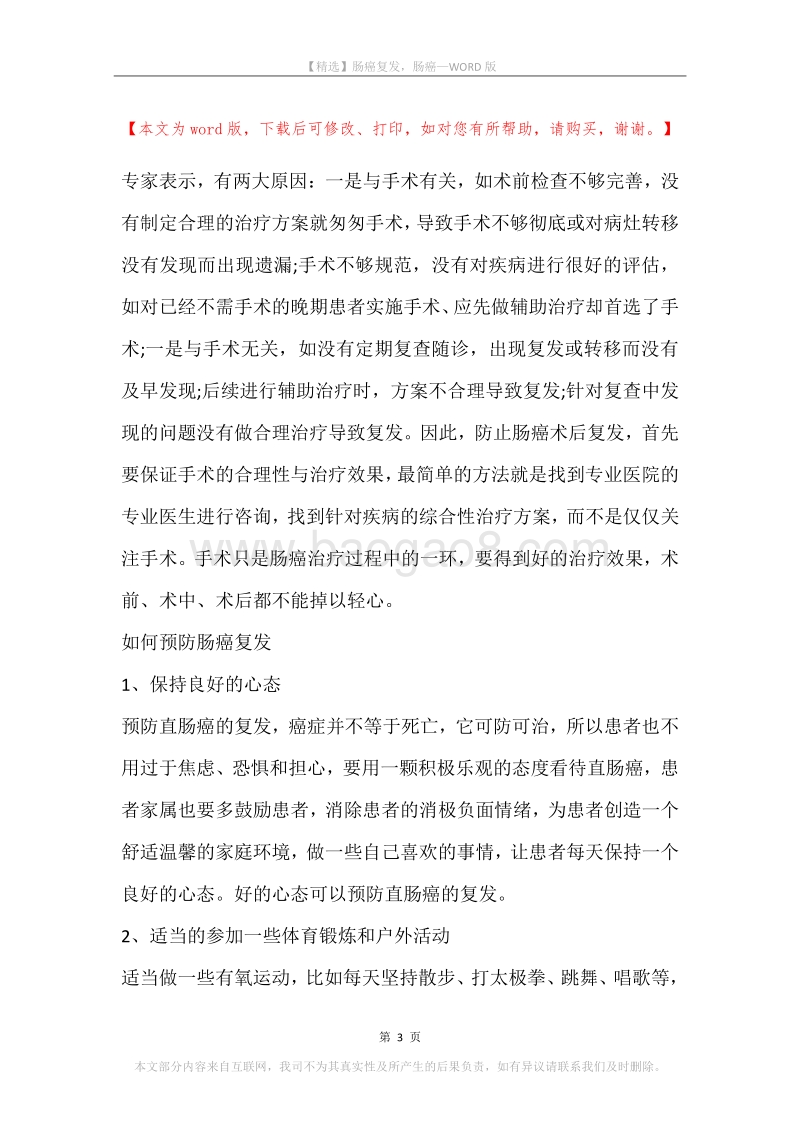 肠癌复发，肠癌.docx_第3页