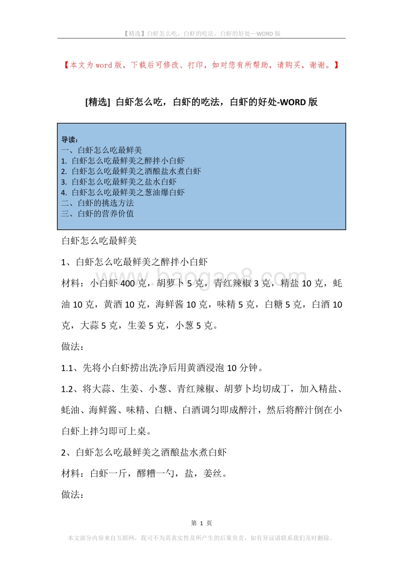 白虾怎么吃，白虾的吃法，白虾的好处.docx_第1页