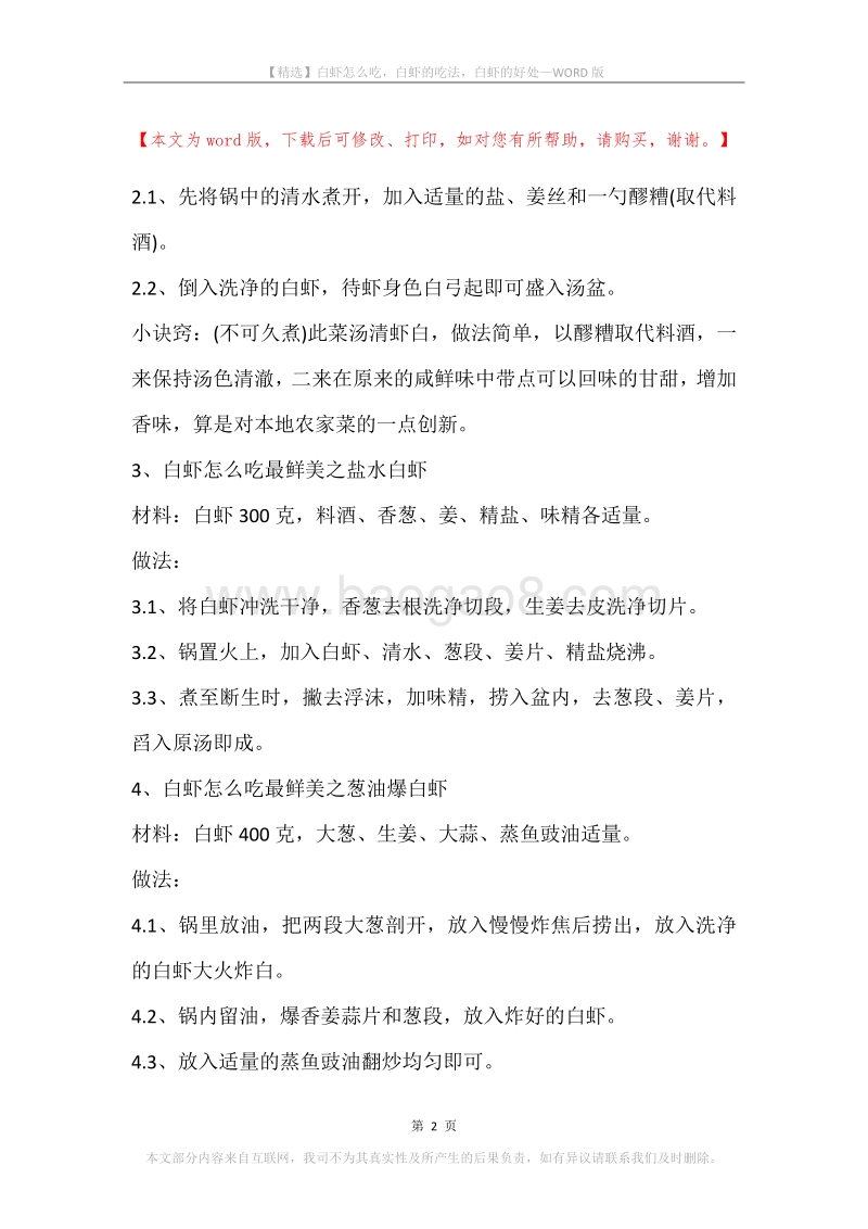 白虾怎么吃，白虾的吃法，白虾的好处.docx_第2页
