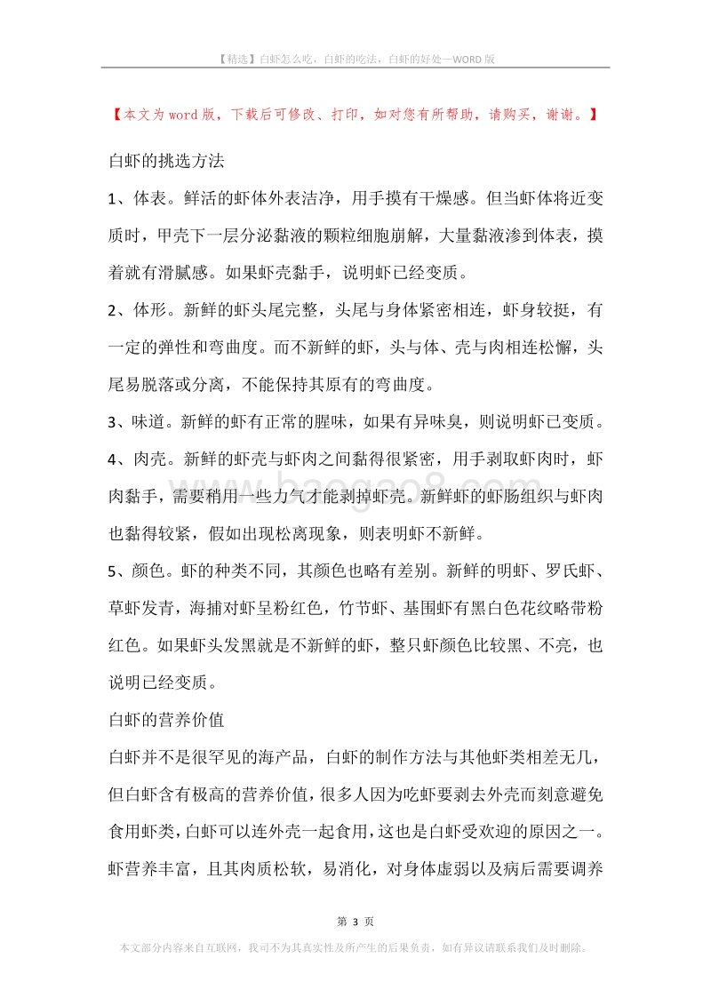 白虾怎么吃，白虾的吃法，白虾的好处.docx_第3页