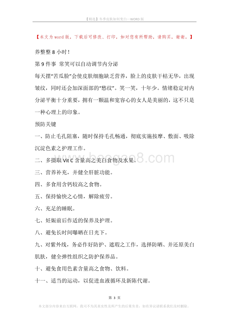 冬季皮肤如何变白.docx_第3页