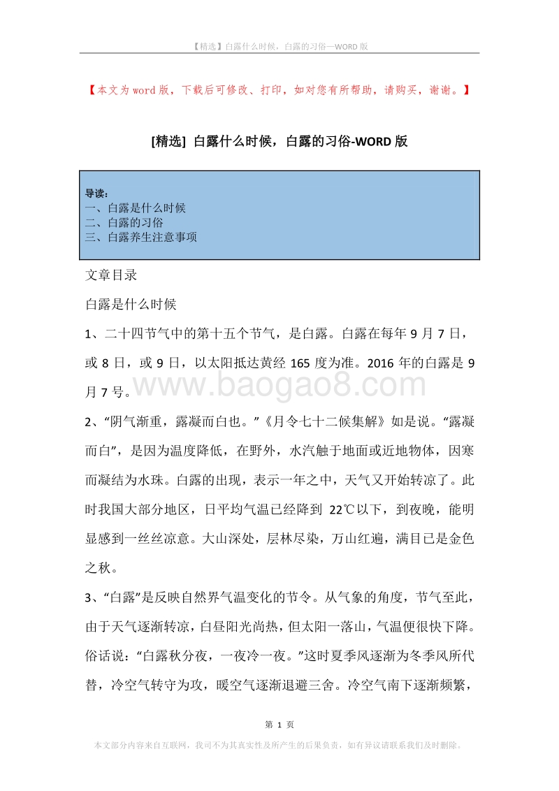 白露什么时候，白露的习俗.docx_第1页