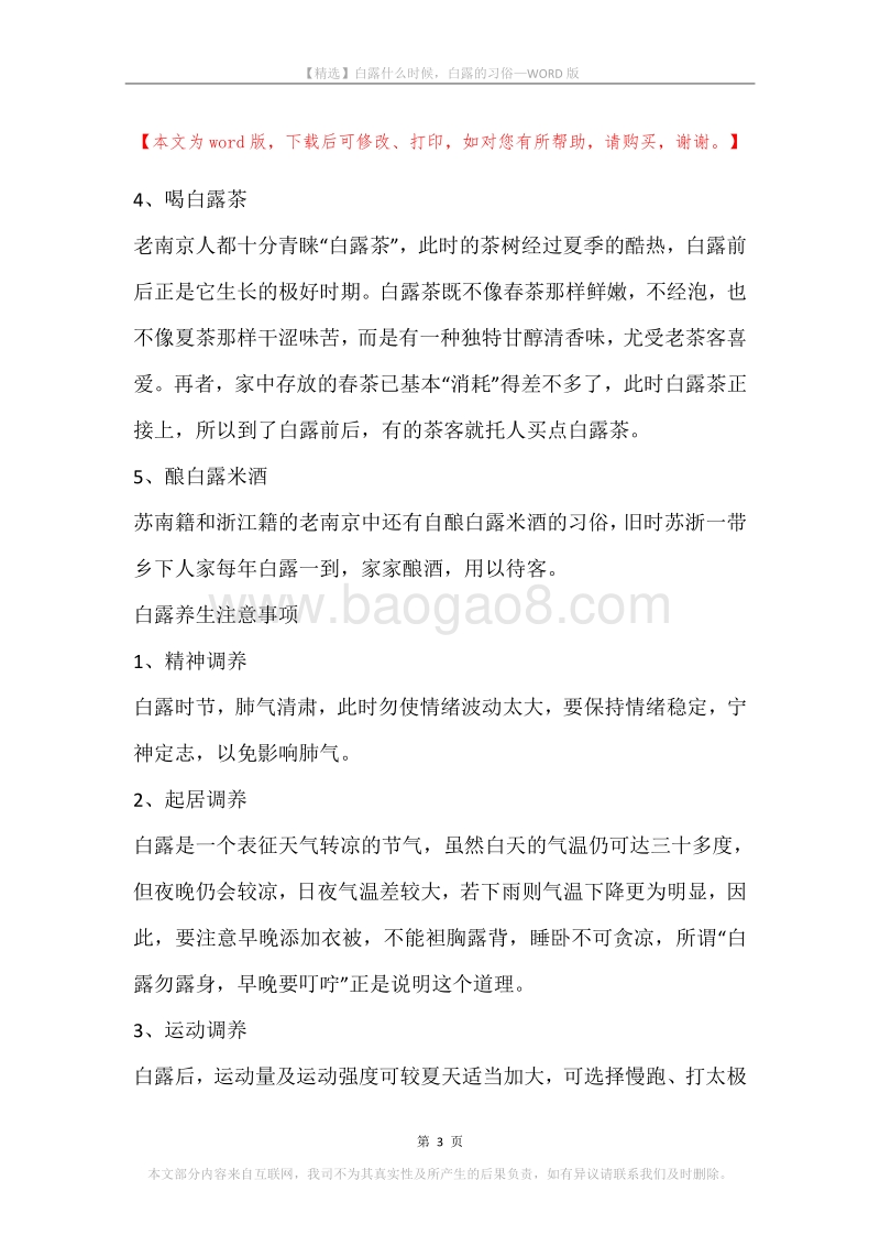 白露什么时候，白露的习俗.docx_第3页