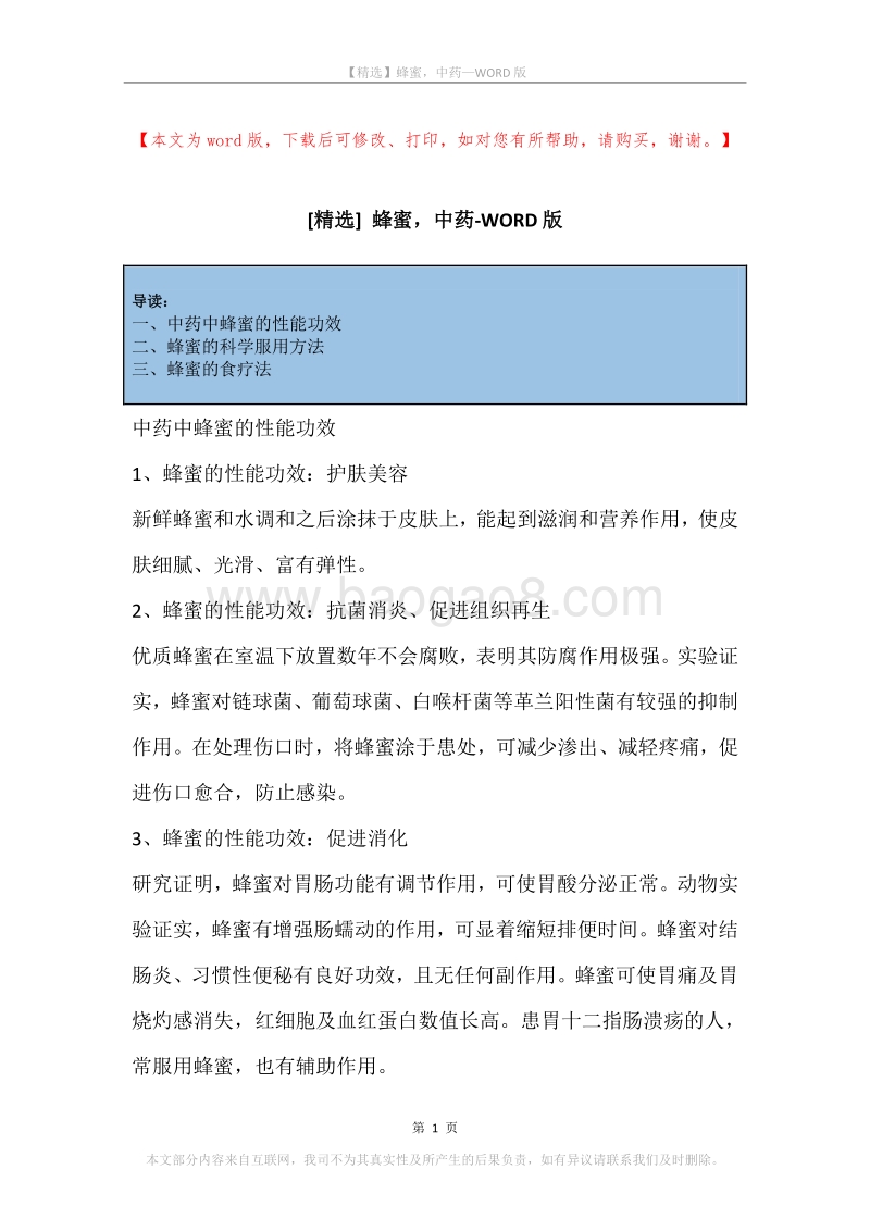 蜂蜜，中药.docx_第1页