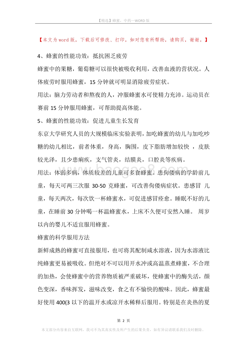 蜂蜜，中药.docx_第2页