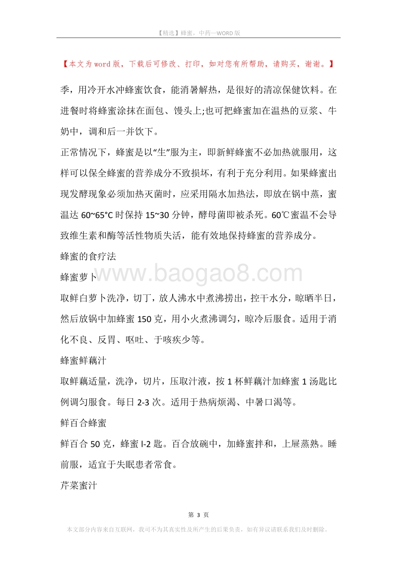 蜂蜜，中药.docx_第3页