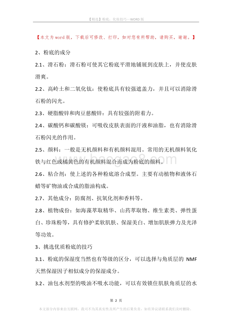 粉底，化妆技巧.docx_第2页