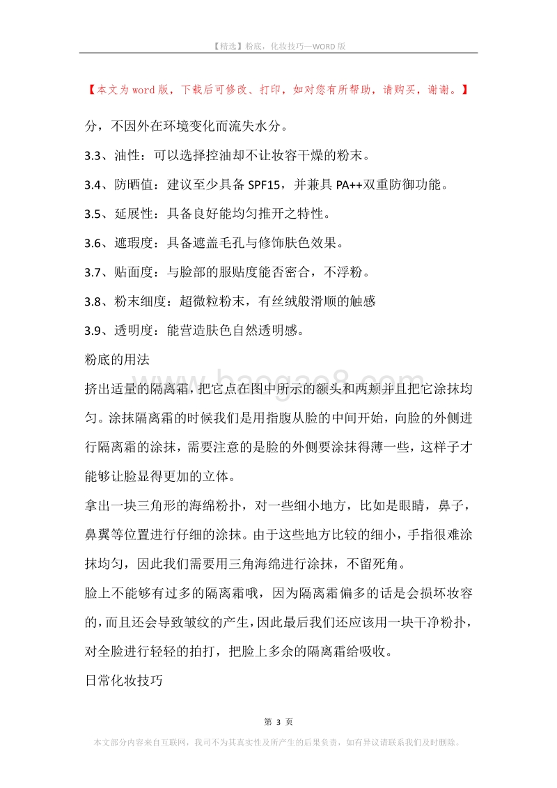 粉底，化妆技巧.docx_第3页