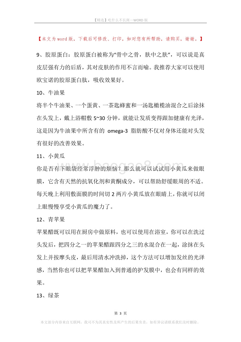 吃什么不长斑.docx_第3页