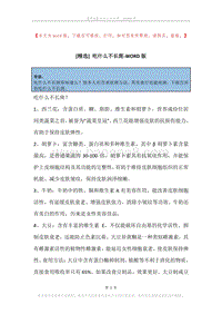 吃什么不长斑.docx