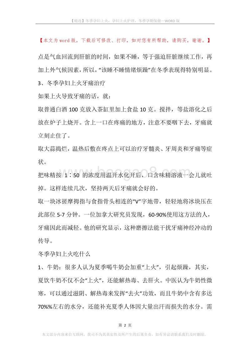 冬季孕妇上火，孕妇上火护理，冬季孕期保健.docx_第2页