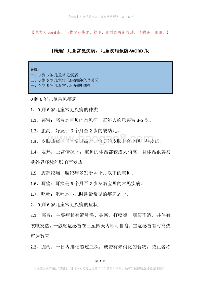 儿童常见疾病，儿童疾病预防.docx_第1页