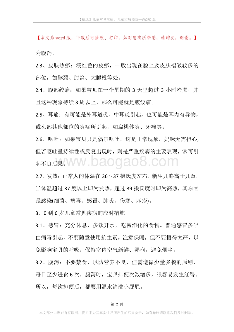儿童常见疾病，儿童疾病预防.docx_第2页