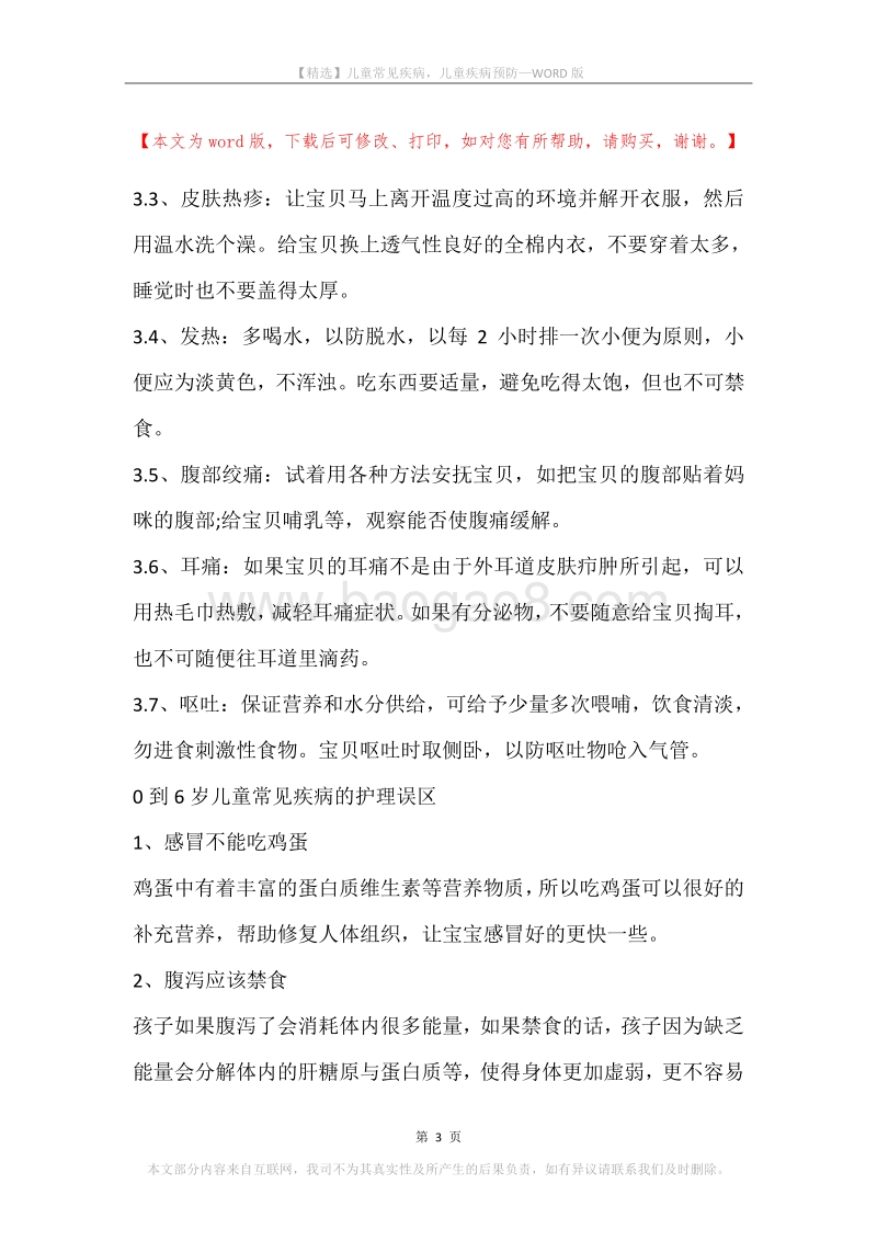 儿童常见疾病，儿童疾病预防.docx_第3页