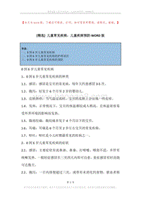 儿童常见疾病，儿童疾病预防.docx