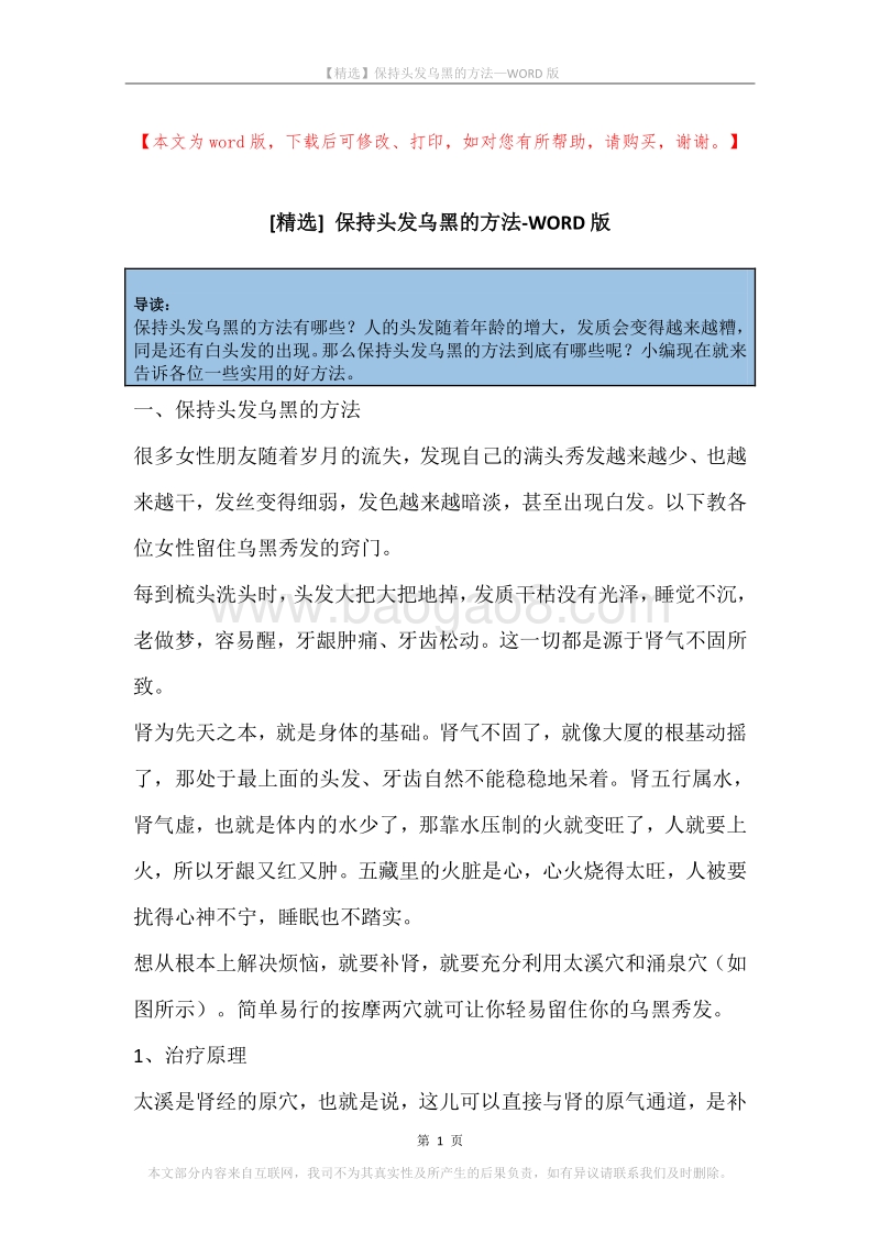 保持头发乌黑的方法.docx_第1页