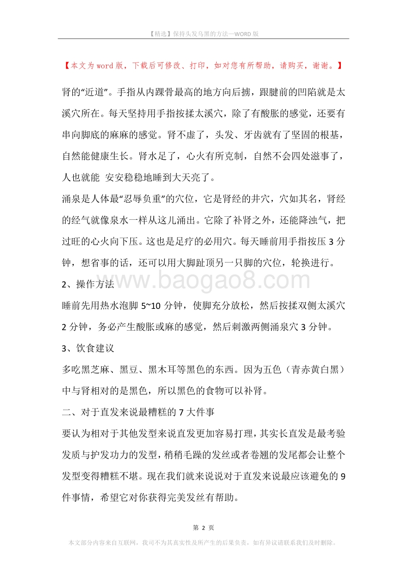 保持头发乌黑的方法.docx_第2页