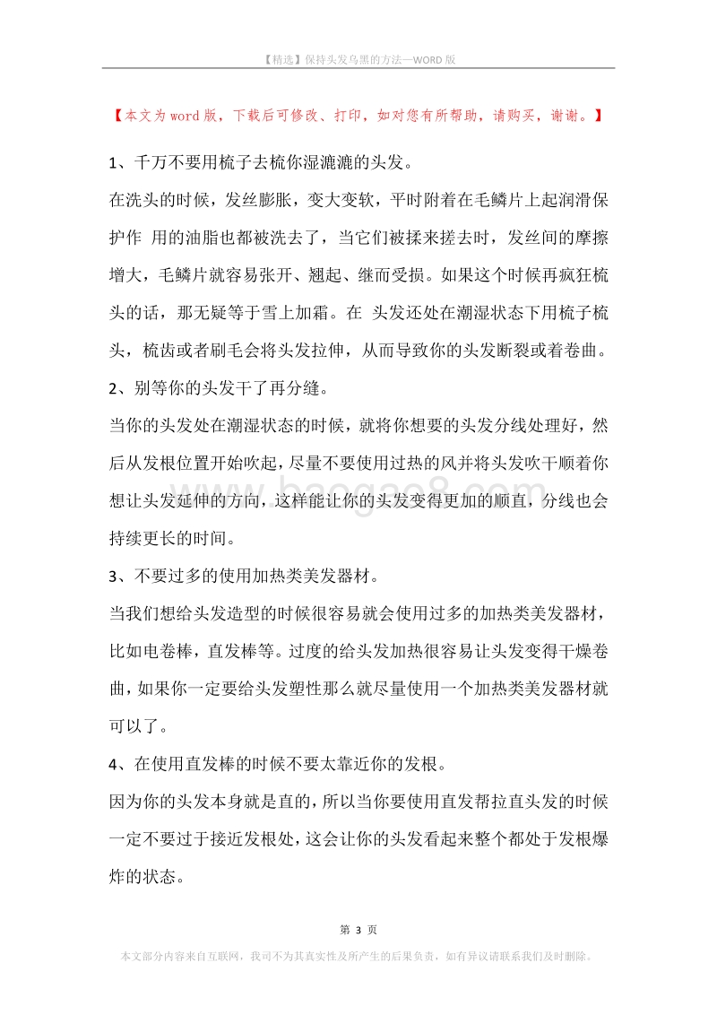 保持头发乌黑的方法.docx_第3页