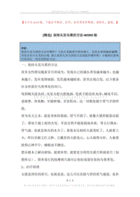 保持头发乌黑的方法.docx