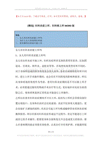 妇科炎症上环，妇科病上环.docx