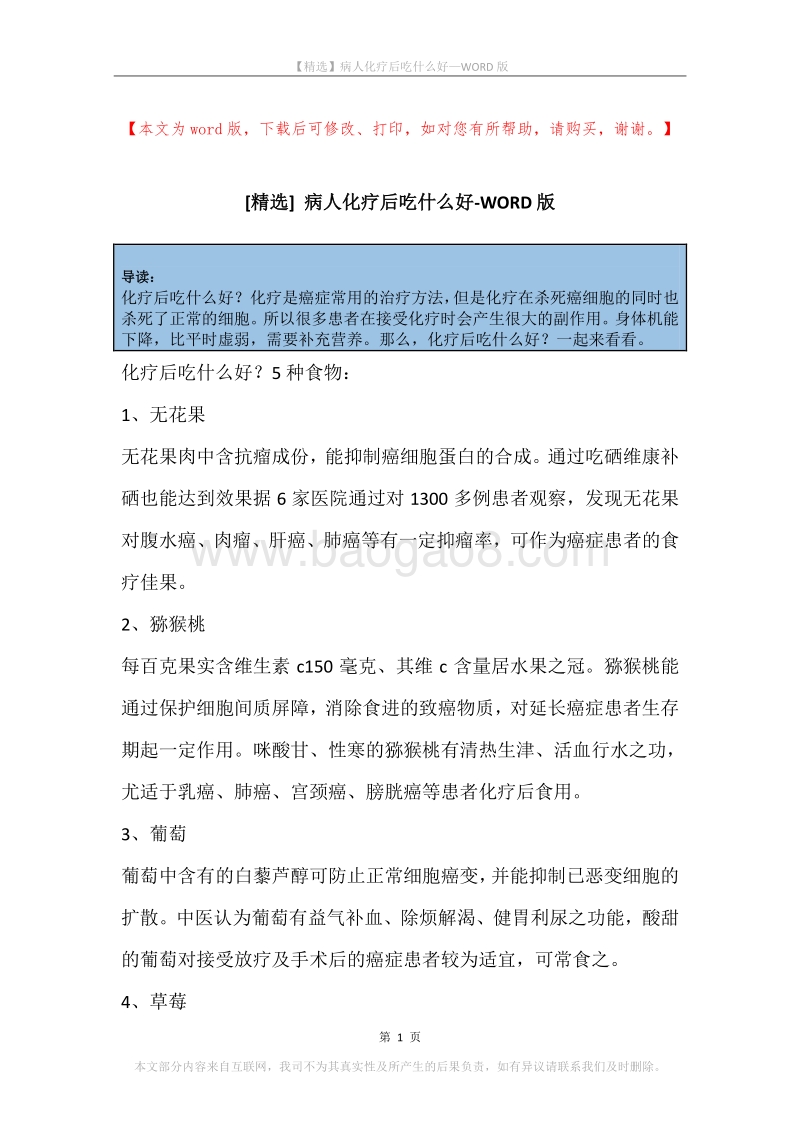 病人化疗后吃什么好.docx_第1页
