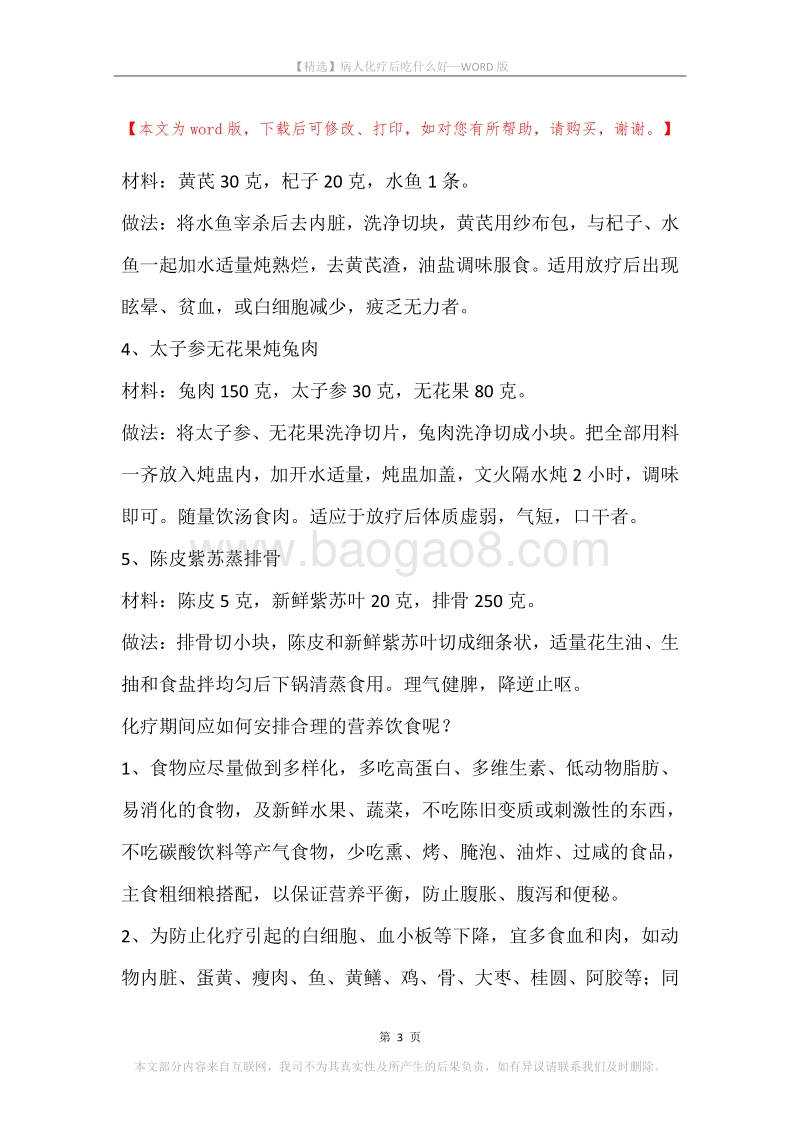 病人化疗后吃什么好.docx_第3页