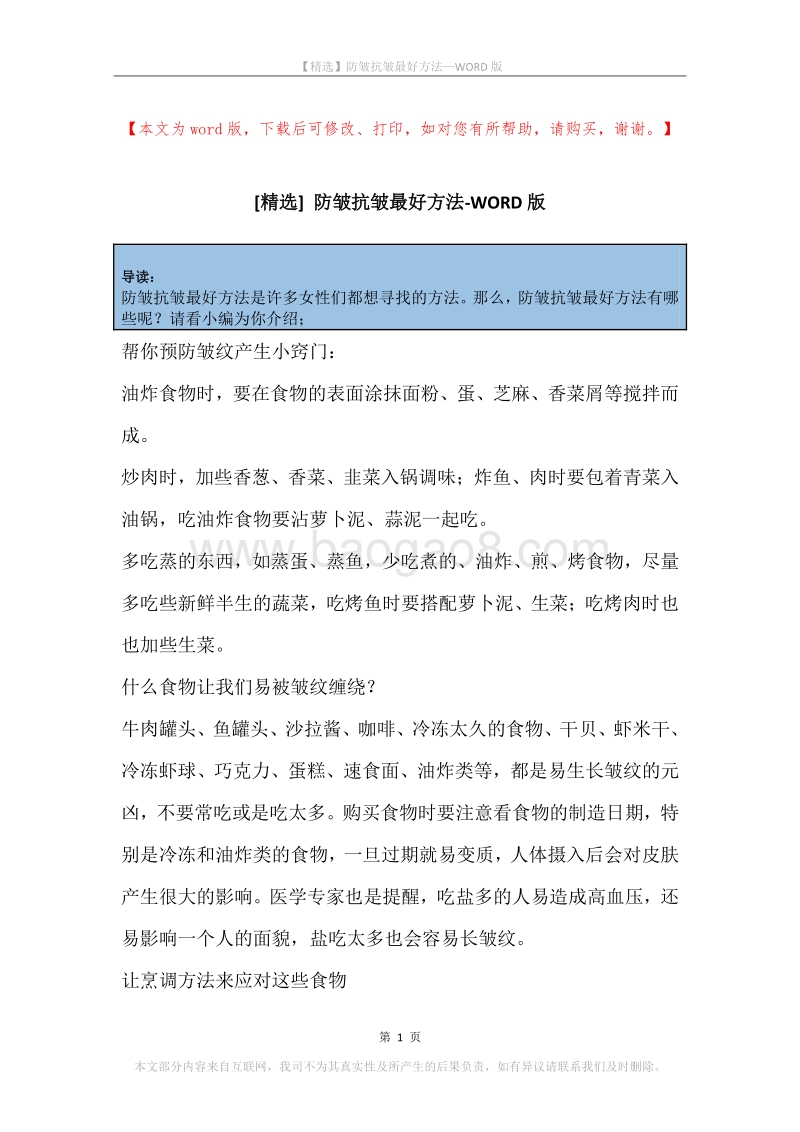 防皱抗皱最好方法.docx_第1页