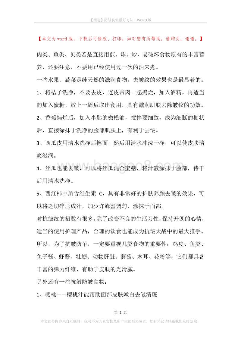 防皱抗皱最好方法.docx_第2页