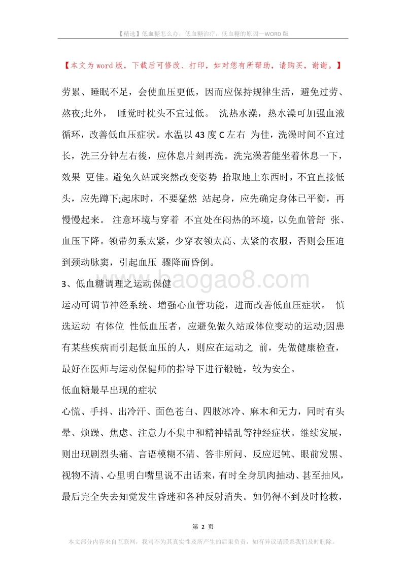 低血糖怎么办，低血糖治疗，低血糖的原因.docx_第2页