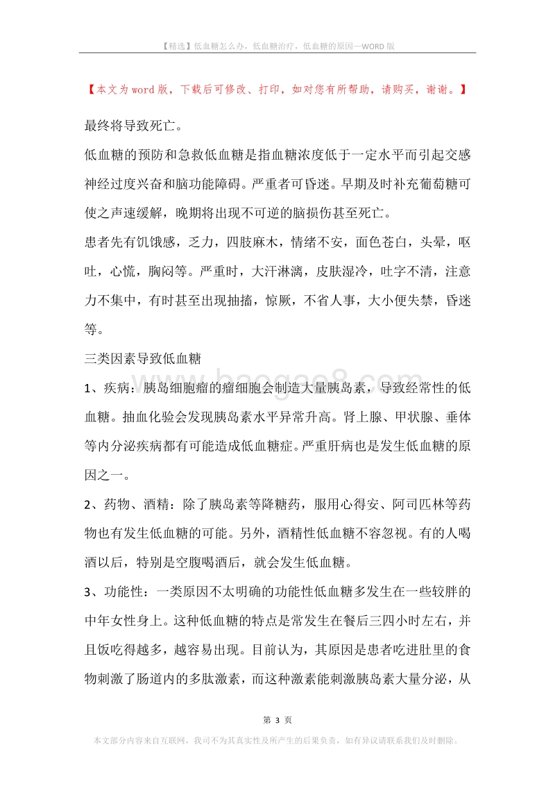 低血糖怎么办，低血糖治疗，低血糖的原因.docx_第3页
