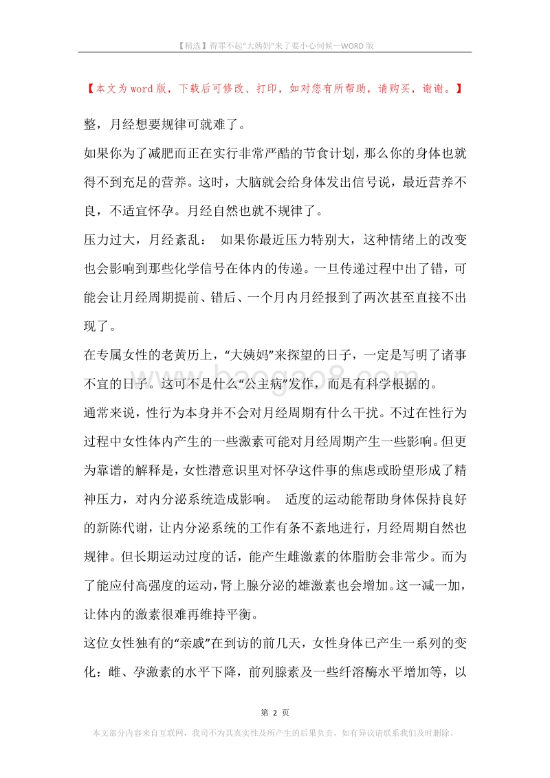 得罪不起“大姨妈”来了要小心伺候.docx_第2页